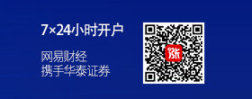 網(wǎng)易攜手華泰證券 7×24小時開戶不排隊(duì)
